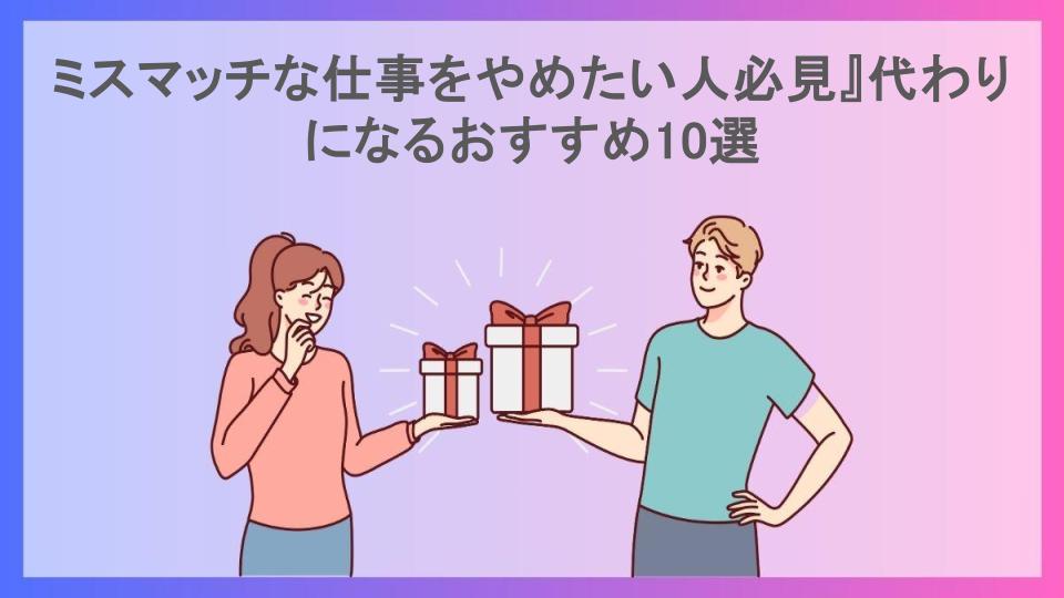 ミスマッチな仕事をやめたい人必見』代わりになるおすすめ10選